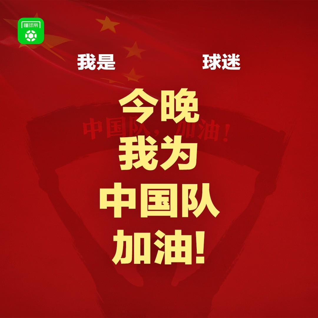 百家乐游戏-报主队+为中国队加油，让国足将士们看到一个整整齐齐的评论区！